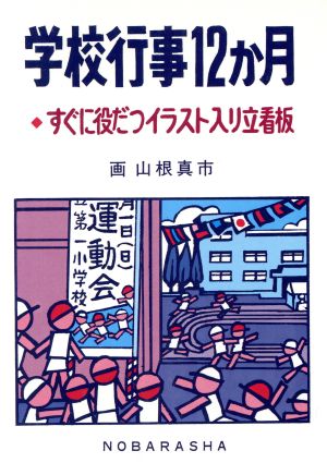 学校行事12か月 すぐに役だつイラスト入り立看板