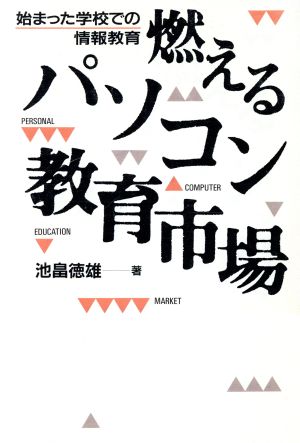 燃えるパソコン教育市場 始まった学校での情報教育