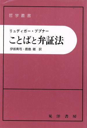 ことばと弁証法哲学叢書