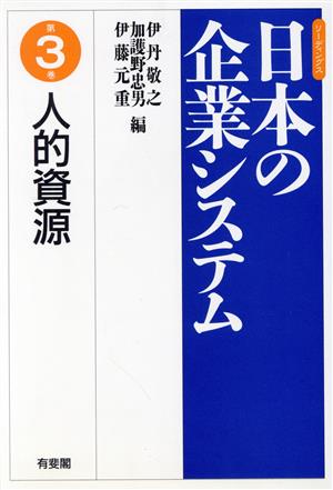 人的資源 リーディングス 日本の企業システム第3巻