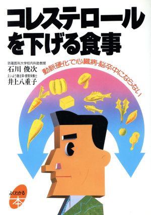 コレステロールを下げる食事 動脈硬化で心臓病・脳卒中にならない よくわかる本