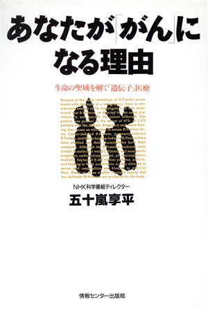 あなたが「がん」になる理由 生命の聖域を解く「遺伝子」医療