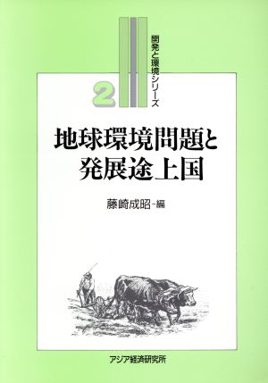 地球環境問題と発展途上国 開発と環境シリーズ2