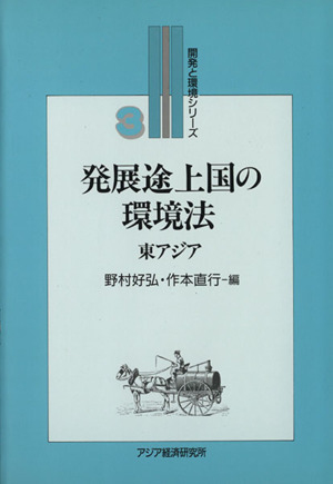 発展途上国の環境法東アジア開発と環境シリーズ3