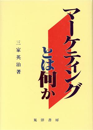 マーケティングとは何か