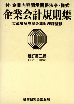 企業会計規則集 新訂第3版(平成5年4月1日現在)