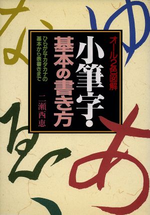 小筆字・基本の書き方 ひらがな・カタカナの基本から表書きまで オール2色図解