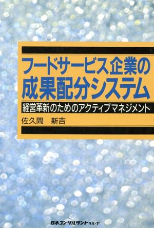 フードサービス企業の成果配分システム 経営革新のためのアクティブマネジメント