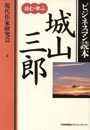 城山三郎 読む・学ぶ ビジネスマン読本