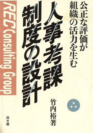 人事考課制度の設計 公正な評価が組織の活力を生む