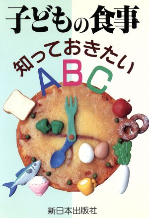 子どもの食事 知っておきたいABC