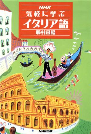 NHK気軽に学ぶイタリア語 NHK出版語学シリーズ