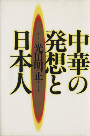 中華の発想と日本人