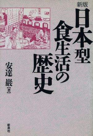 日本型食生活の歴史 新版