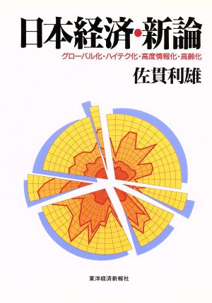 日本経済・新論 グローバル化・ハイテク化・高度情報化・高齢化