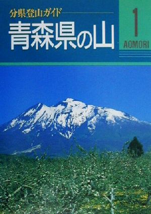 青森県の山 分県登山ガイド1