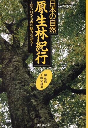 日本の自然 原生林紀行 知られざる森の魅力を語る