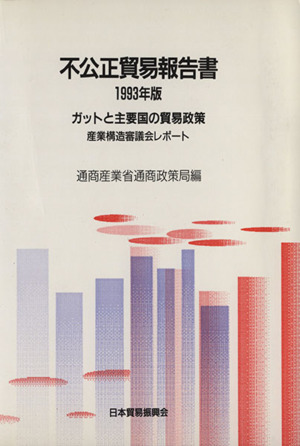 不公正貿易報告書(1993年版)ガットと主要国の貿易政策 産業構造審議会レポート