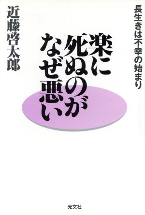 楽に死ぬのがなぜ悪い長生きは不幸の始まりKAPPA BOOKS LIBRARY