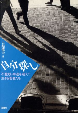 自分探し 不登校・中退を超えて生きる若者たち