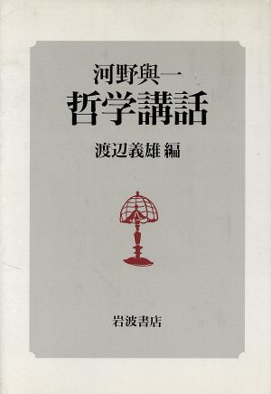 河野与一 哲学講話