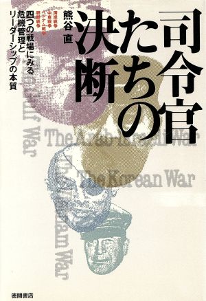 司令官たちの決断 四つの戦場にみる危機管理とリーダーシップの本質