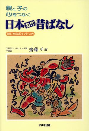 親と子の心をつなぐ日本名作昔ばなし