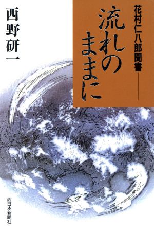 流れのままに 花村仁八郎聞書