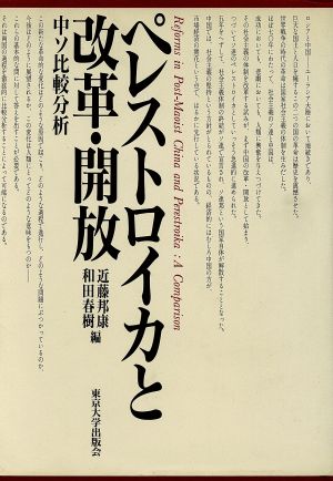 ペレストロイカと改革・開放 中ソ比較分析