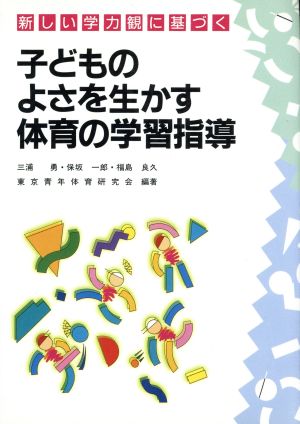 子どものよさを生かす体育の学習指導 新しい学力観に基づく