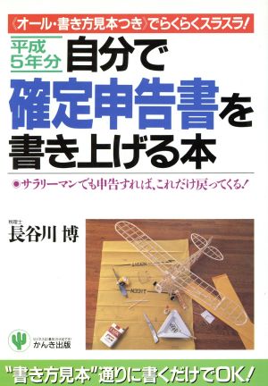 自分で確定申告書を書き上げる本(平成5年分) 「オール・書き方見本つき」でらくらくスラスラ！ サラリーマンでも申告すれば、これだけ戻ってくる！