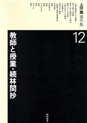 上田薫著作集(12)教師と授業・続林間抄