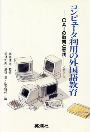 コンピュータ利用の外国語教育 CAIの動向と実践