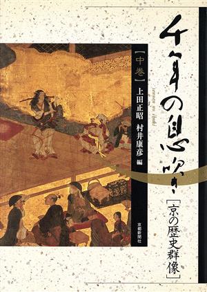 千年の息吹き(中巻)京の歴史群像