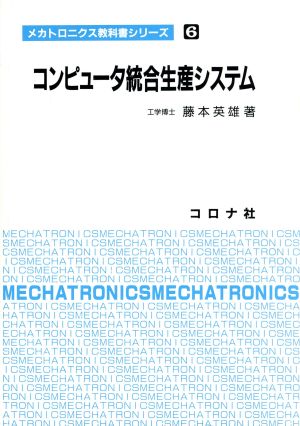 コンピュータ統合生産システム メカトロニクス教科書シリーズ6