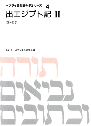 出エジプト記(2) ヘブライ語聖書対訳シリーズ4