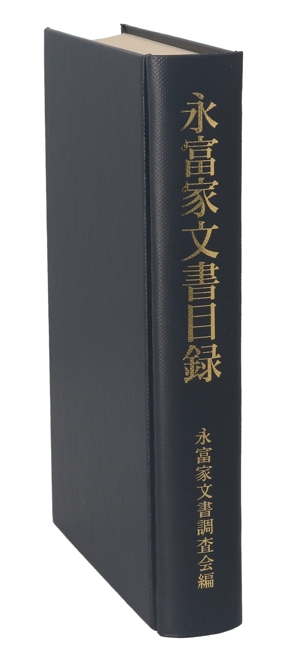 永富家文書目録