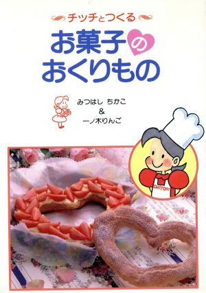 チッチとつくるお菓子のおくりもの 新品本・書籍 | ブックオフ公式 ...