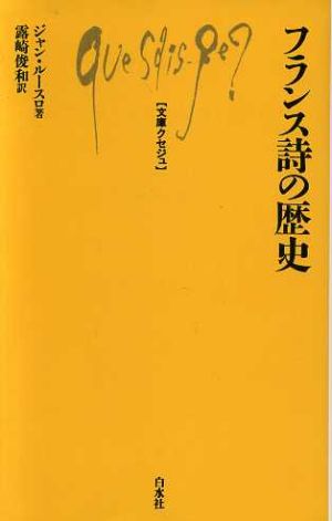 フランス詩の歴史 文庫クセジュ748