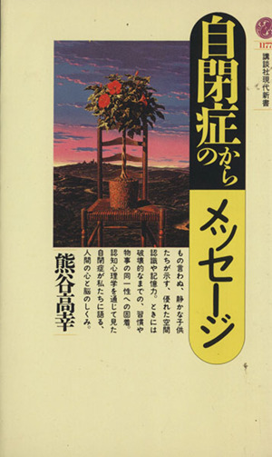 自閉症からのメッセージ 講談社現代新書1177