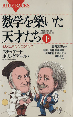 数学を築いた天才たち(下) そして、アインシュタインへ ブルーバックスB-990