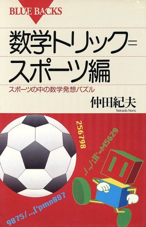 数学トリック(スポーツ編) スポーツの中の数学発想パズル ブルーバックスB-993