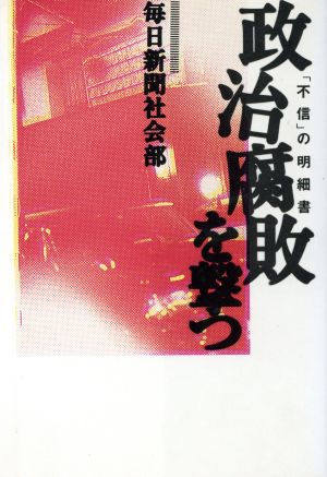 政治腐敗を撃つ 「不信」の明細書