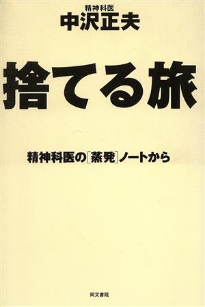 捨てる旅 精神科医の「蒸発」ノートから