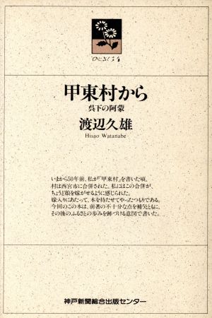 甲東村から 呉下の阿蒙