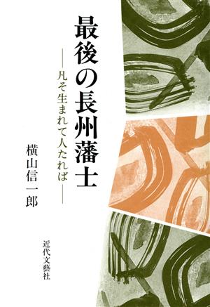 最後の長州藩士 凡そ生まれて人たれば