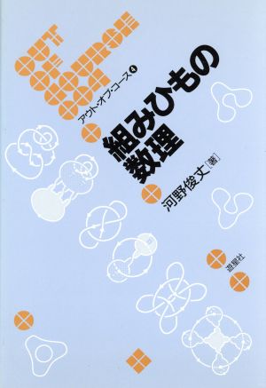 組みひもの数理 アウト・オブ・コース4