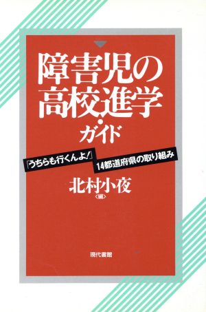 障害児の高校進学・ガイド 「うちらも行くんよ！」14都道府県の取り組み