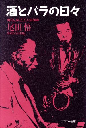 酒とバラの日々 俺のJAZZ人生50年