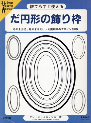 だ円形の飾り枠 ドーバー・クリップアート・シリーズ